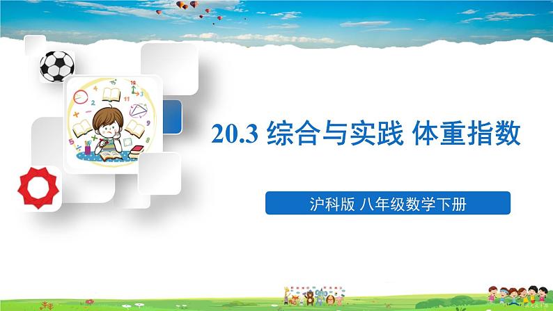 沪科版数学八年级下册 20.3 综合与实践 体重指数【教学课件】01