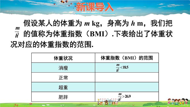 沪科版数学八年级下册 20.3 综合与实践 体重指数【教学课件】02