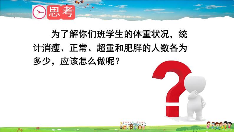 沪科版数学八年级下册 20.3 综合与实践 体重指数【教学课件】03