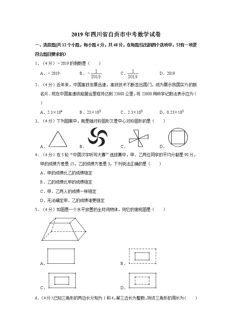 2019年人教版四川省自贡市中考数学试卷及答案解析01