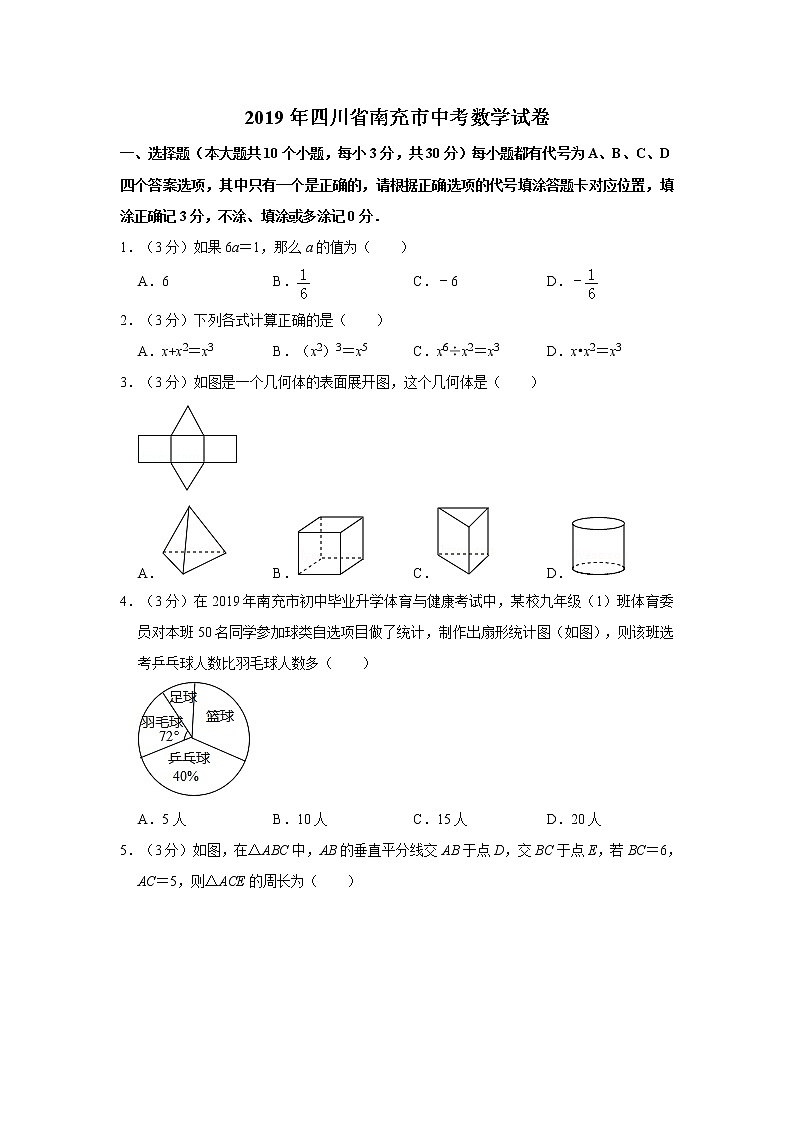 2019年人教版四川省南充市中考数学试卷及答案解析第1页