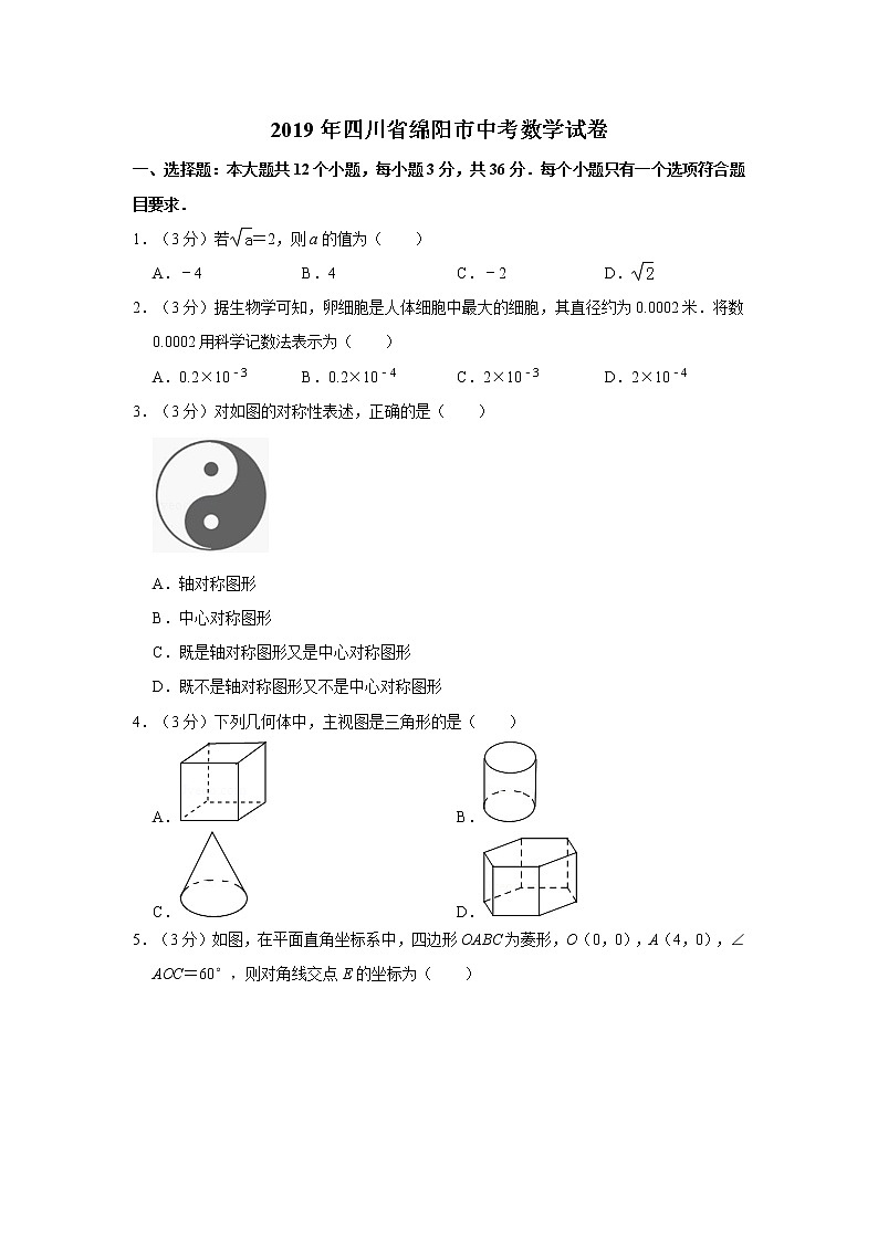 2019年人教版四川省绵阳市中考数学试卷及答案解析第1页