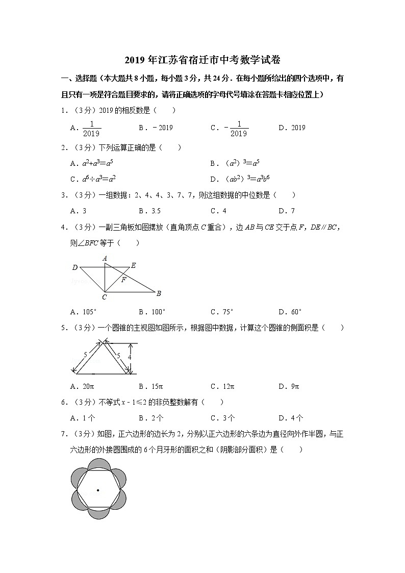2019年人教版江苏省宿迁市中考数学试卷及答案解析第1页