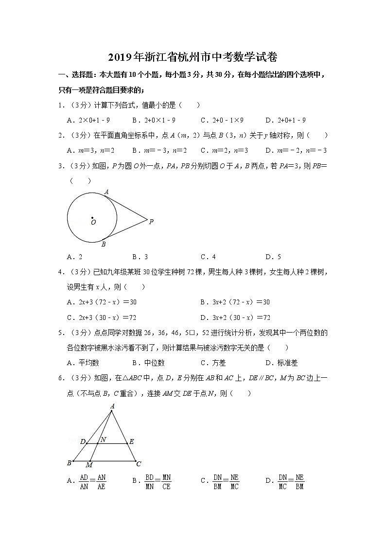 2019年人教版浙江省杭州市中考数学试卷及答案解析第1页