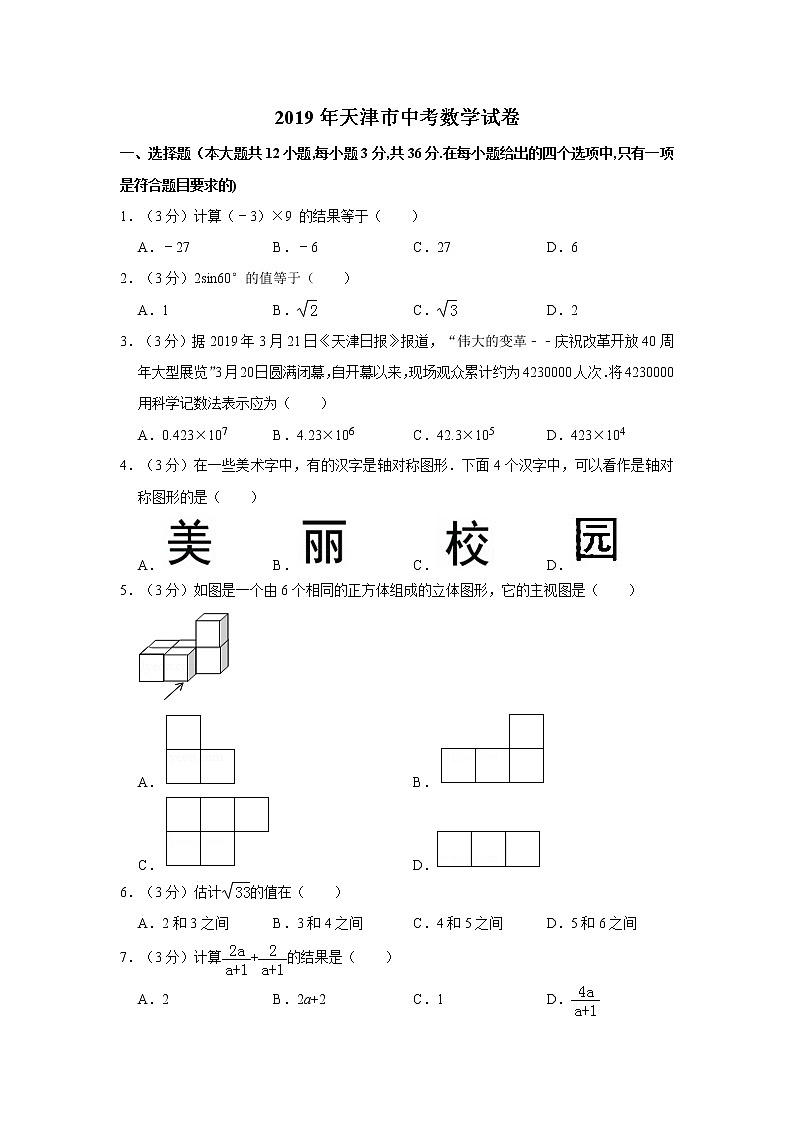 2019年人教版天津市中考数学试卷及答案解析第1页
