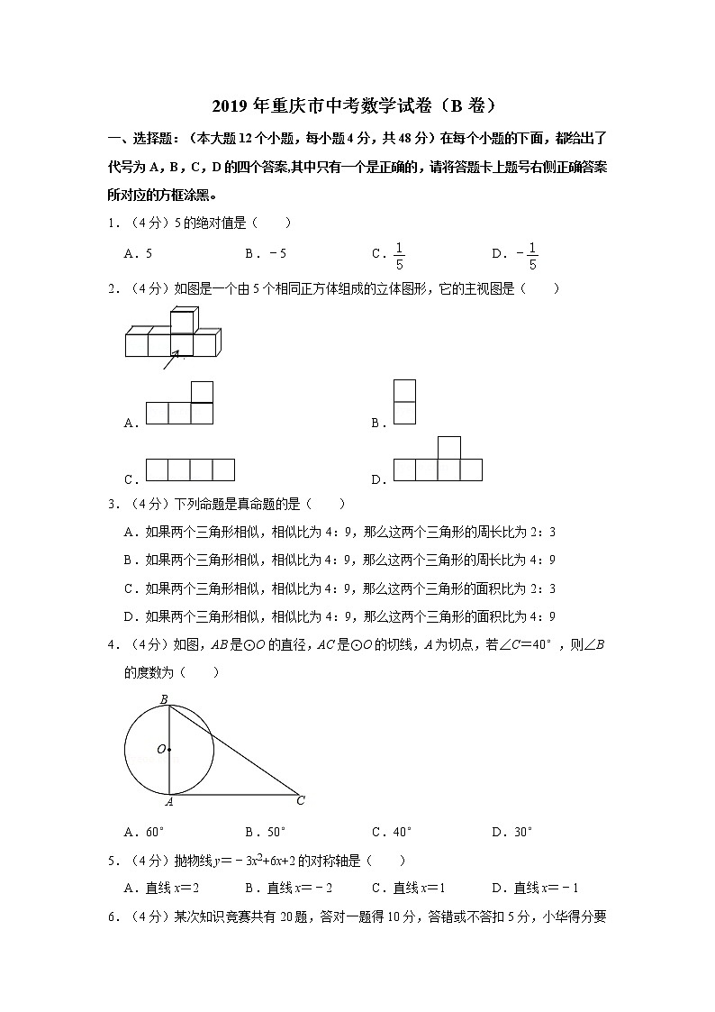 2019年人教版重庆市中考数学试卷（b卷）及答案解析第1页
