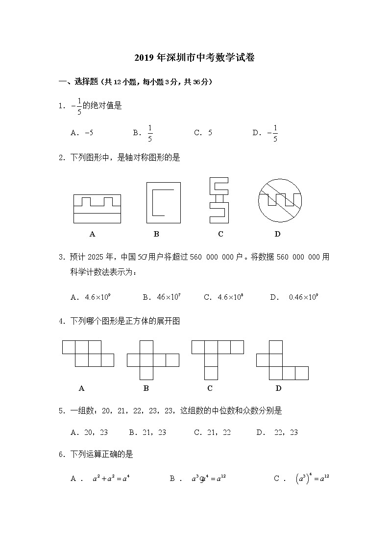 2019年人教版深圳市中考数学试卷及答案解析01