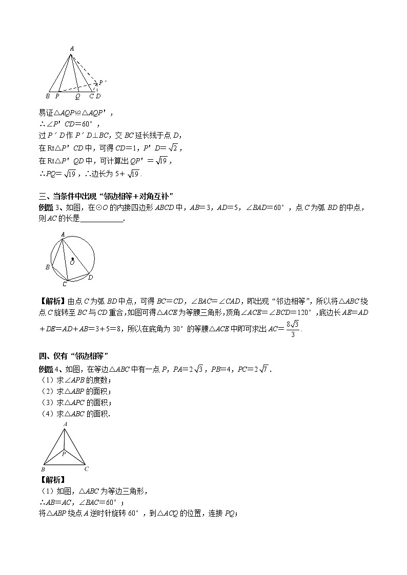 【压轴精讲】数学中考培优竞赛专题 第6讲 巧用旋转解题（含答案）学案02