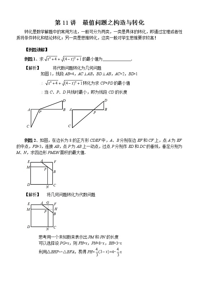 【压轴精讲】数学中考培优竞赛专题 第11讲 最值问题之构造与转化（含答案）学案01
