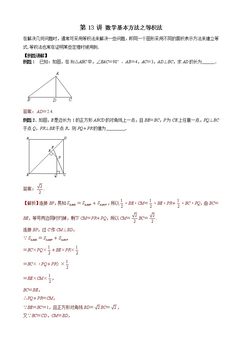 【压轴精讲】数学中考培优竞赛专题 第13讲 数学基本方法之等积法（含答案）学案第1页