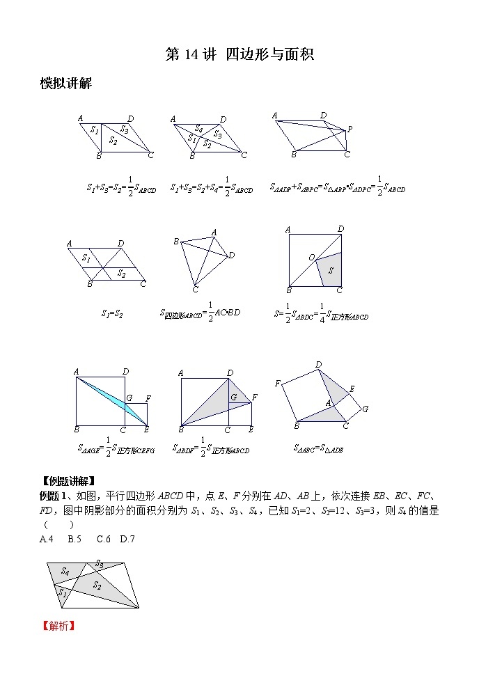 【压轴精讲】数学中考培优竞赛专题 第14讲 四边形与面积（含答案）学案01