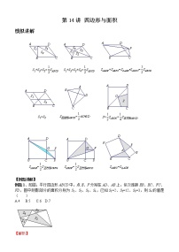 【压轴精讲】数学中考培优竞赛专题 第14讲 四边形与面积（含答案）学案