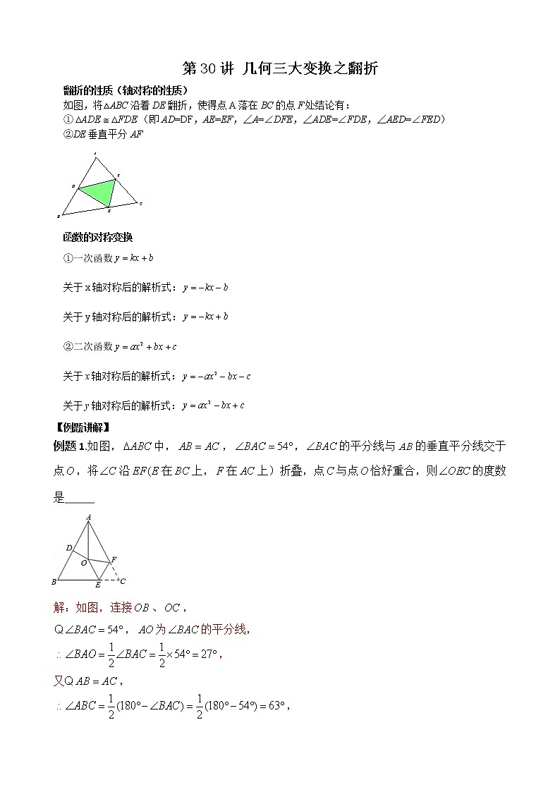 【压轴精讲】数学中考培优竞赛专题 第30讲 几何三大变换之翻折（含答案）学案01
