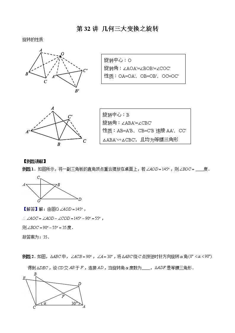 【压轴精讲】数学中考培优竞赛专题 第32讲 几何三大变换之旋转（含答案）学案01