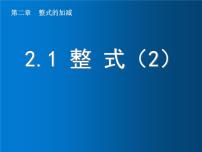 初中数学人教版七年级上册2.1 整式课文课件ppt