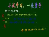 3.3  解一元一次方程（二）——去括号与去分母（1）课件PPT