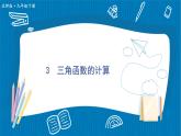 北師大版九年級數學下冊 第一章  3 三角函數的計算 課件