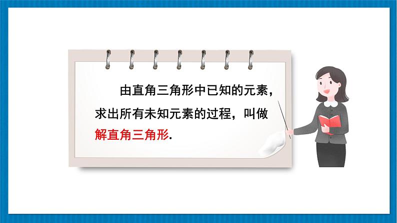 北师大版九年级数学下册 第一章 4 解直角三角形 课件05