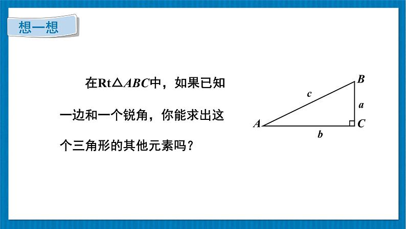 北师大版九年级数学下册 第一章 4 解直角三角形 课件06