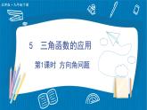 北師大版九年級(jí)數(shù)學(xué)下冊(cè) 第一章 5三角函數(shù)的應(yīng)用 第1課時(shí) 方向角問(wèn)題 課件