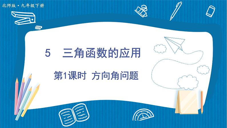 北师大版九年级数学下册 第一章 5三角函数的应用 第1课时 方向角问题 课件01