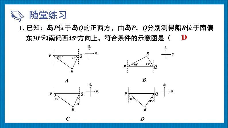 北师大版九年级数学下册 第一章 5三角函数的应用 第1课时 方向角问题 课件07