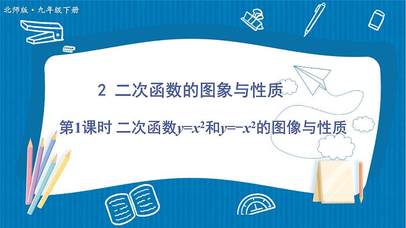 北师大版九年级数学下册 第二章 2二次函数的图象与性质 第1课时 二次函数y=x²和y=-x²的图象与性质 课件第1页