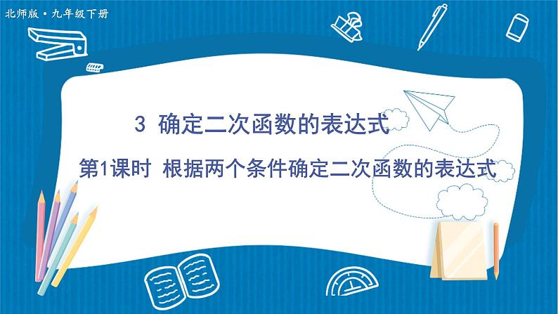 北师大版九年级数学下册 第二章 3确定二次函数的表达式 第1课时 根据两个条件确定二次函数的表达式 课件01