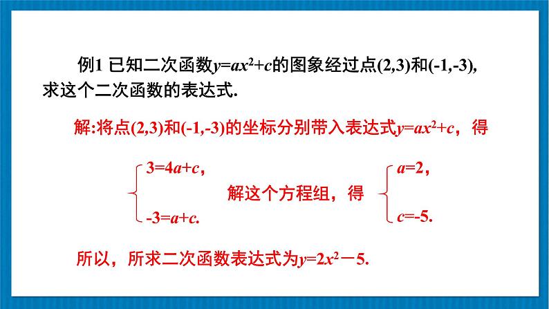 北师大版九年级数学下册 第二章 3确定二次函数的表达式 第1课时 根据两个条件确定二次函数的表达式 课件05