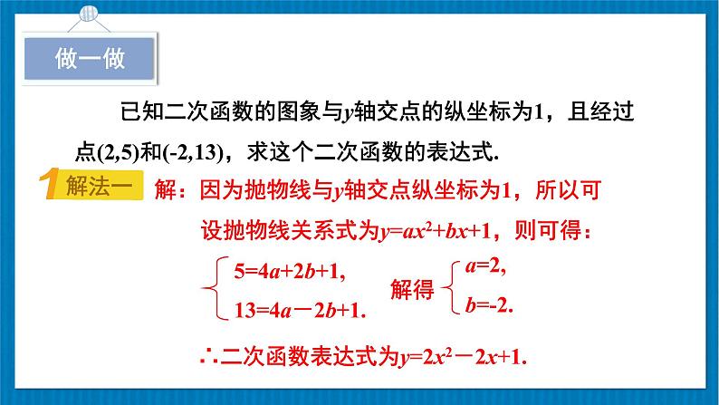 北师大版九年级数学下册 第二章 3确定二次函数的表达式 第1课时 根据两个条件确定二次函数的表达式 课件06