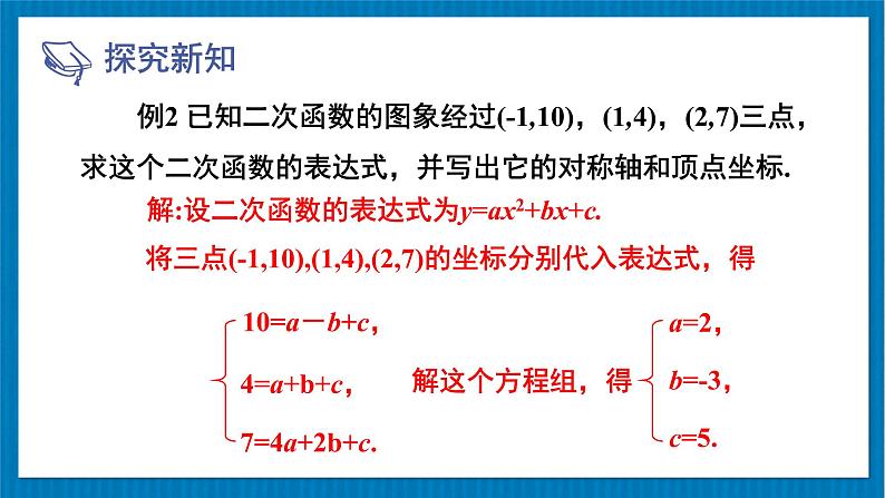 北师大版九年级数学下册 第二章 3确定二次函数的表达式 第2课时 根据三个条件确定二次函数的表达式 课件03