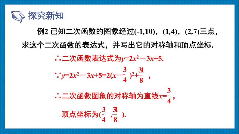 北师大版九年级数学下册 第二章 3确定二次函数的表达式 第2课时 根据三个条件确定二次函数的表达式 课件04