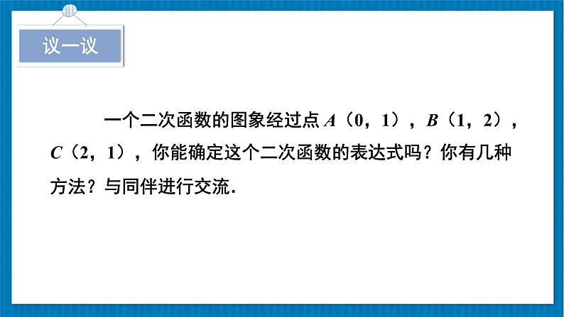 北师大版九年级数学下册 第二章 3确定二次函数的表达式 第2课时 根据三个条件确定二次函数的表达式 课件05