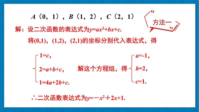 北师大版九年级数学下册 第二章 3确定二次函数的表达式 第2课时 根据三个条件确定二次函数的表达式 课件06