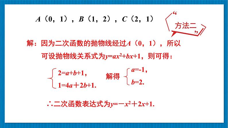 北师大版九年级数学下册 第二章 3确定二次函数的表达式 第2课时 根据三个条件确定二次函数的表达式 课件07