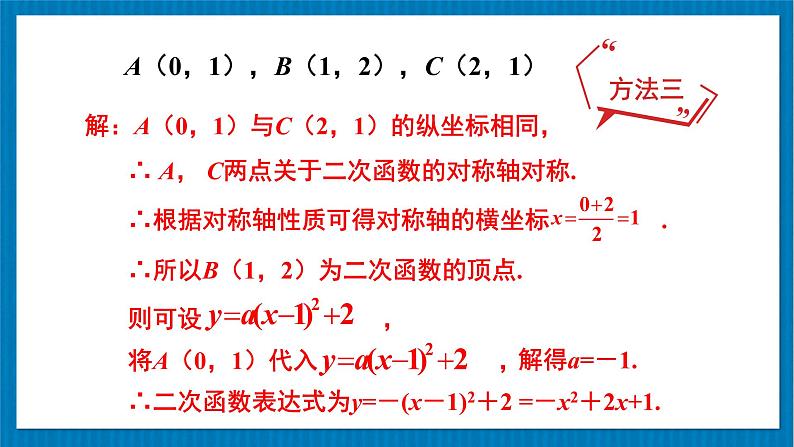 北师大版九年级数学下册 第二章 3确定二次函数的表达式 第2课时 根据三个条件确定二次函数的表达式 课件08