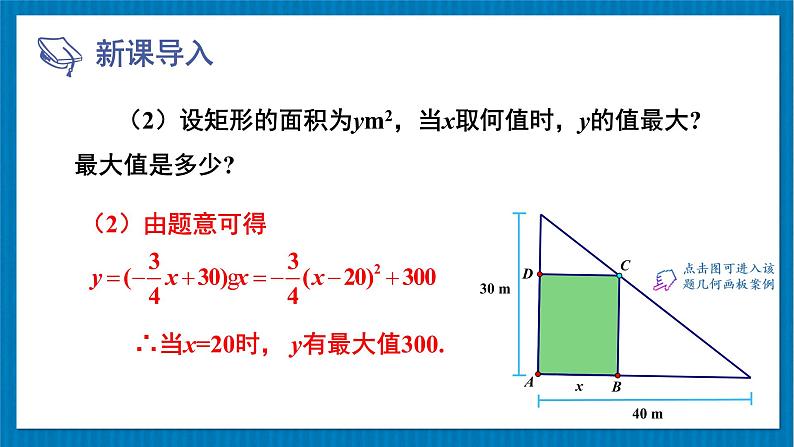 北师大版九年级数学下册 第二章 4二次函数的应用 第1课时 最大面积问题 课件04