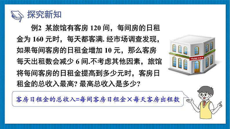 北师大版九年级数学下册 第二章 4二次函数的应用 第2课时 最大利润问题 课件07