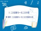 北師大版九年級(jí)數(shù)學(xué)下冊(cè) 第二章 5二次函數(shù)與一元二次方程 第1課時(shí) 二次函數(shù)與一元二次方程的關(guān)系 課件