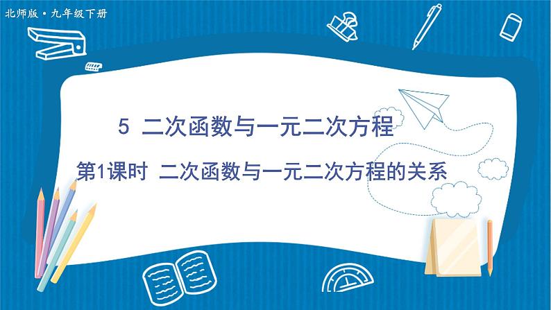 北师大版九年级数学下册 第二章 5二次函数与一元二次方程 第1课时 二次函数与一元二次方程的关系 课件01