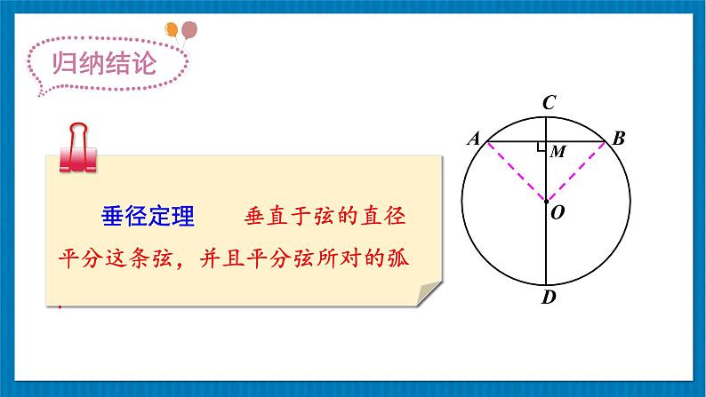 北师大版九年级数学下册 第三章 3 垂径定理 课件07