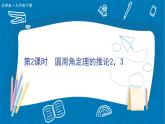 北師大版九年級(jí)數(shù)學(xué)下冊(cè) 第三章 4圓周角和圓心角的關(guān)系 第2課時(shí) 圓周角定理及其推論2,3 課件