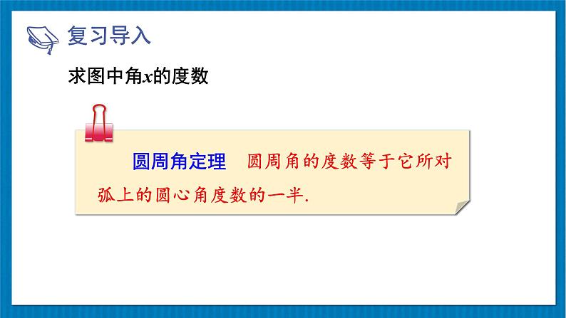 北师大版九年级数学下册 第三章 4圆周角和圆心角的关系 第2课时 圆周角定理及其推论2,3 课件第3页