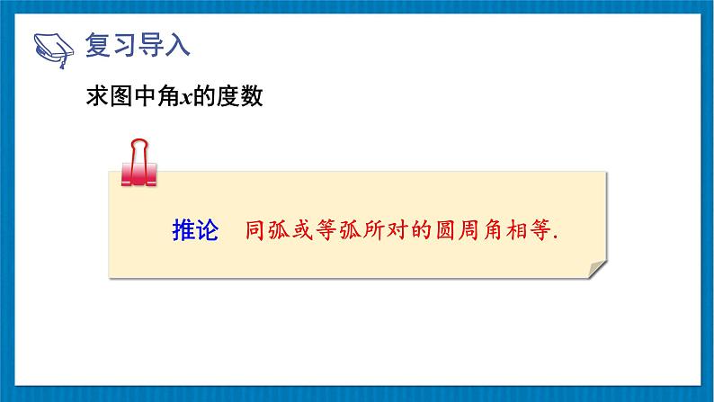 北师大版九年级数学下册 第三章 4圆周角和圆心角的关系 第2课时 圆周角定理及其推论2,3 课件第5页