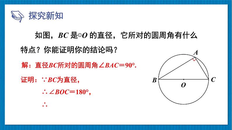 北师大版九年级数学下册 第三章 4圆周角和圆心角的关系 第2课时 圆周角定理及其推论2,3 课件第6页