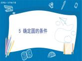 北師大版九年級(jí)數(shù)學(xué)下冊(cè) 第三章 5 確定圓的條件 課件