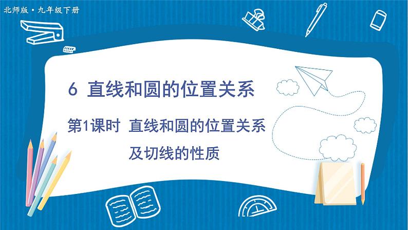 北师大版九年级数学下册 第三章 6直线与圆的位置关系 第1课时 直线和圆的位置关系及切线的性质 课件01