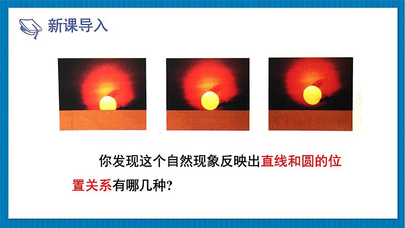 北师大版九年级数学下册 第三章 6直线与圆的位置关系 第1课时 直线和圆的位置关系及切线的性质 课件03