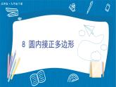 北師大版九年級(jí)數(shù)學(xué)下冊(cè) 第三章 8 圓內(nèi)接正多邊形 課件