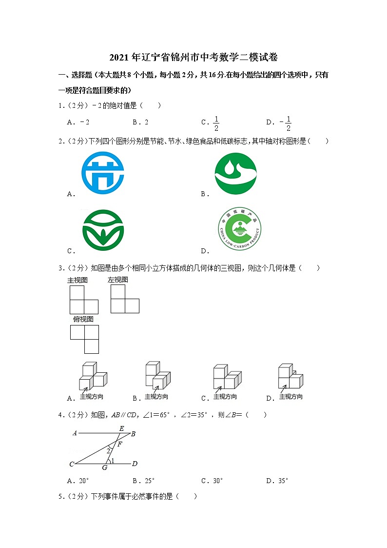 2021年辽宁省锦州市中考数学二模试卷 word，解析版第1页